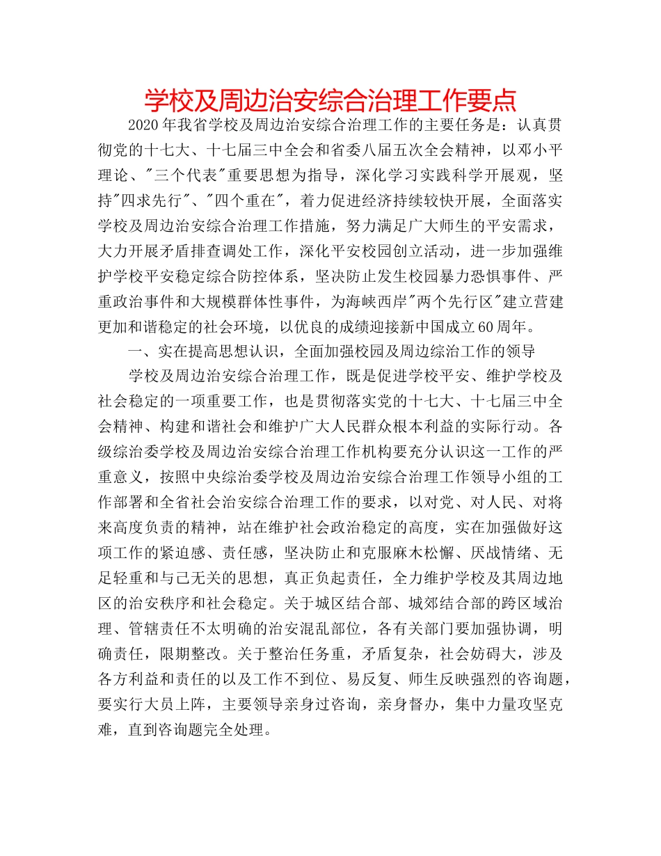 学校及周边治安综合治理工作要点 _第1页