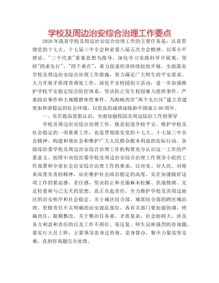 学校及周边治安综合治理工作要点 