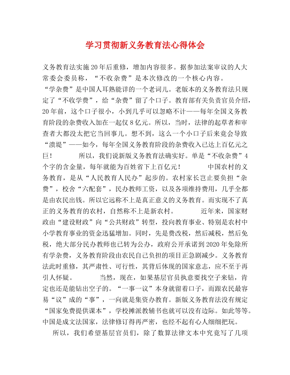 学习贯彻新义务教育法心得体会 _第1页
