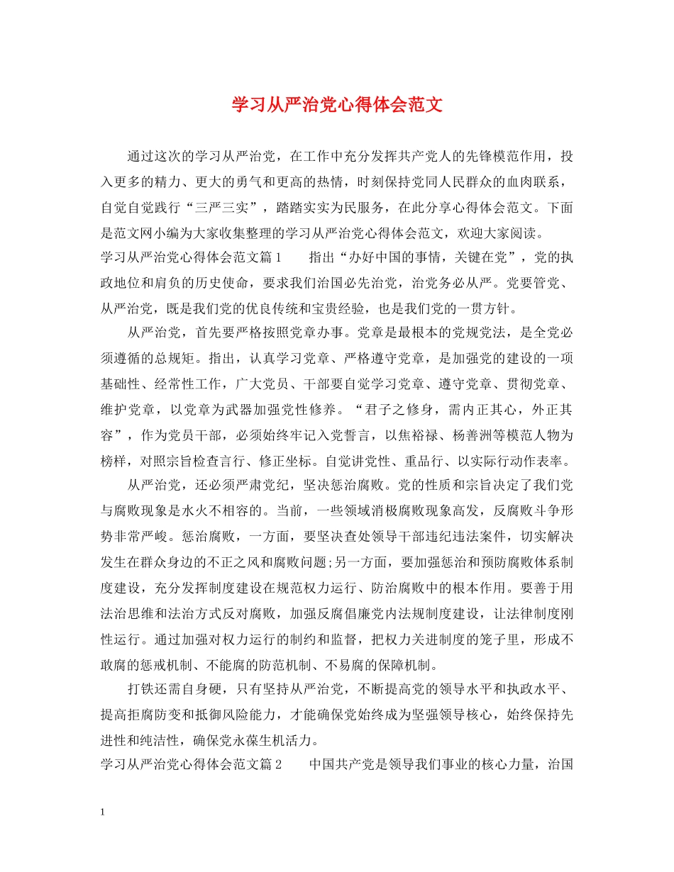 学习从严治党心得体会范文 _第1页