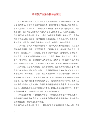 学习从严治党心得体会范文 