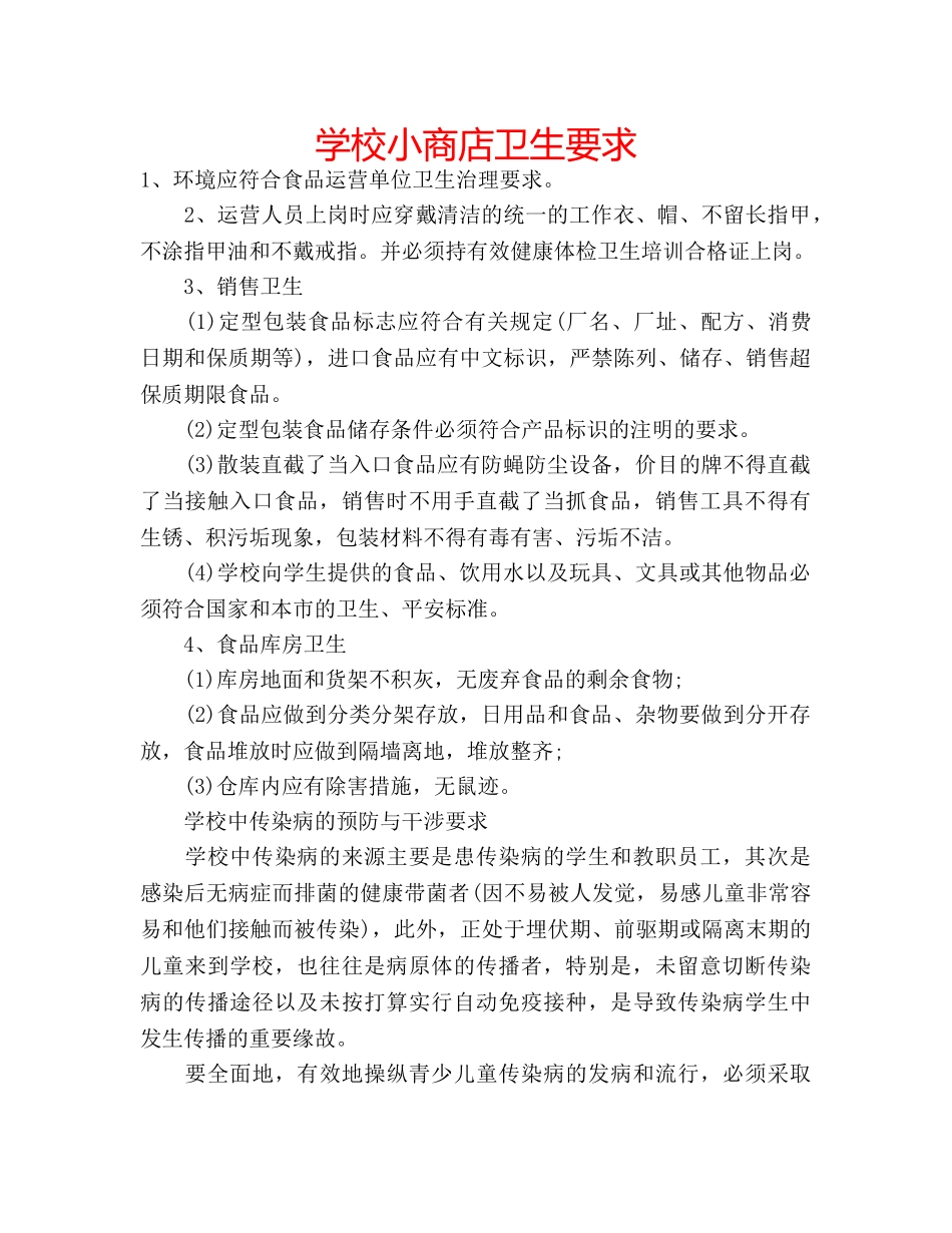 学校小商店卫生要求 _第1页