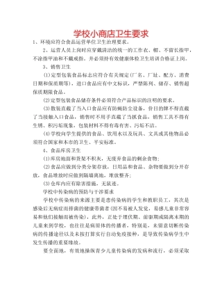 学校小商店卫生要求 