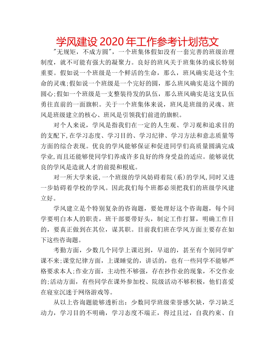 学风建设2020年工作参考计划范文 _第1页