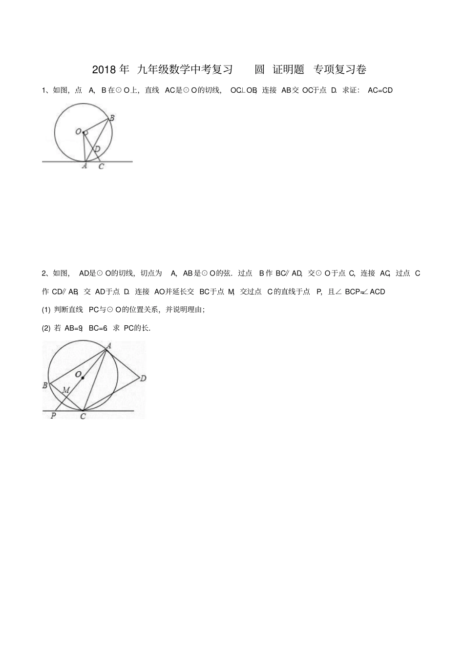天津南开区2018届中考圆证明题专项复习试卷含答案_第1页