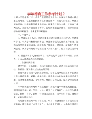 学年德育工作参考计划2 