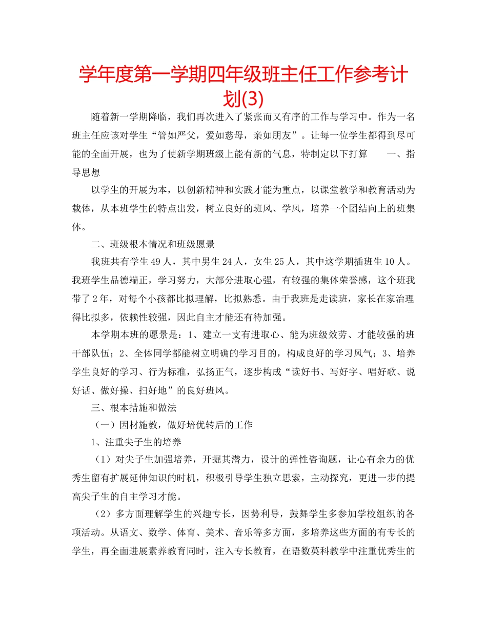 学年度第一学期四年级班主任工作参考计划(3) _第1页