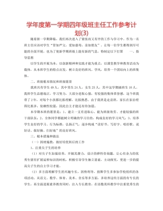 学年度第一学期四年级班主任工作参考计划(3) 