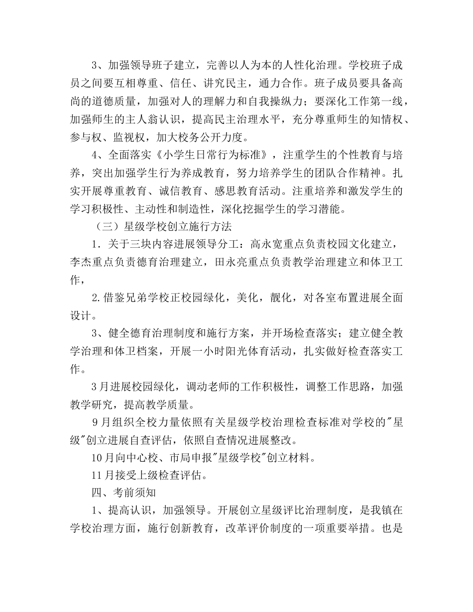 星级学校创建工作参考计划范文 _第2页