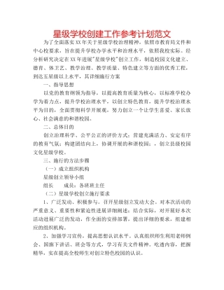星级学校创建工作参考计划范文 