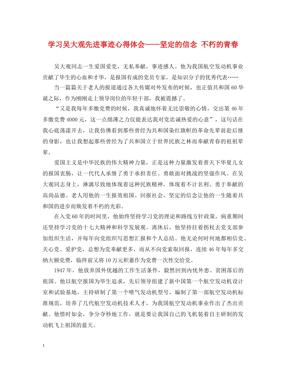 学习吴大观先进事迹心得体会——坚定的信念 不朽的青春 _第1页