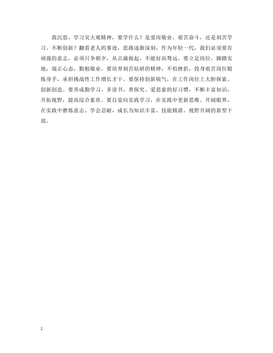 学习吴大观先进事迹心得体会——坚定的信念 不朽的青春 _第2页
