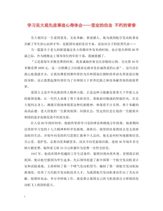 学习吴大观先进事迹心得体会——坚定的信念 不朽的青春 