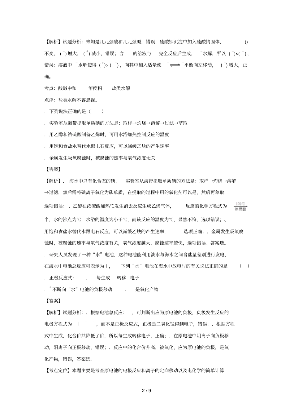 天津南开区2017届高考化学二模试题含解析_第2页