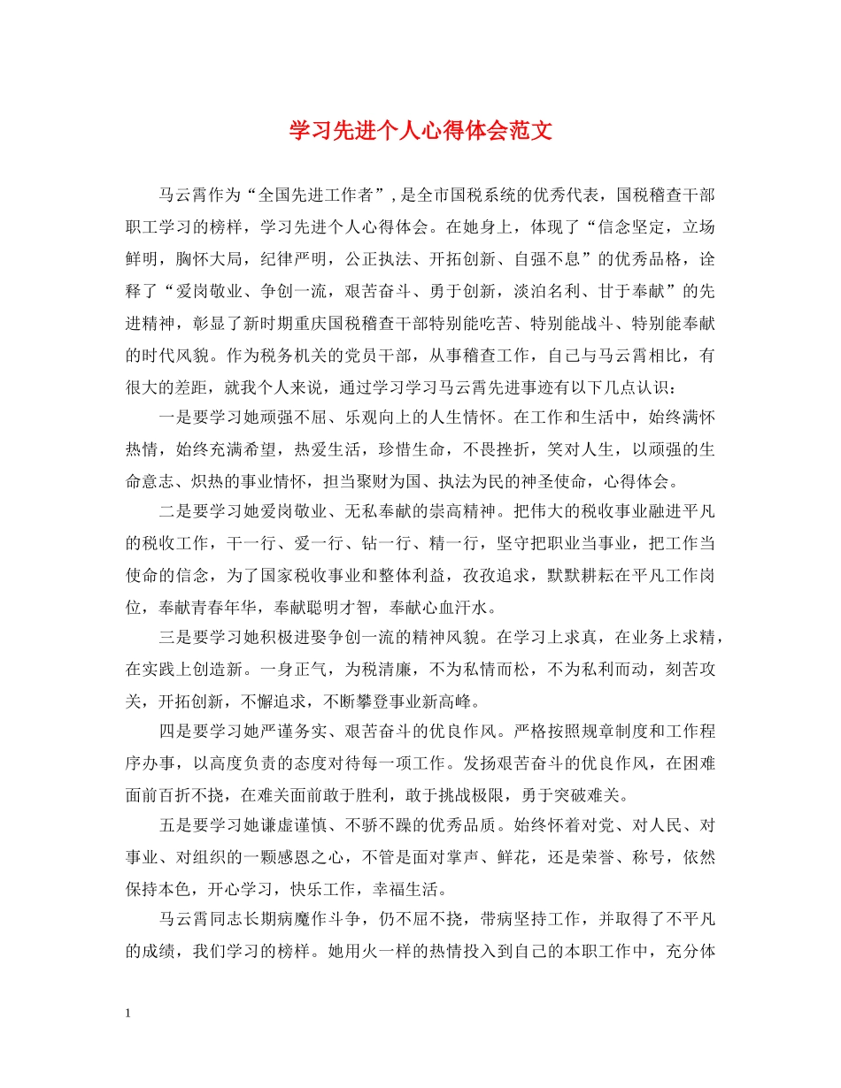 学习先进个人心得体会范文 _第1页