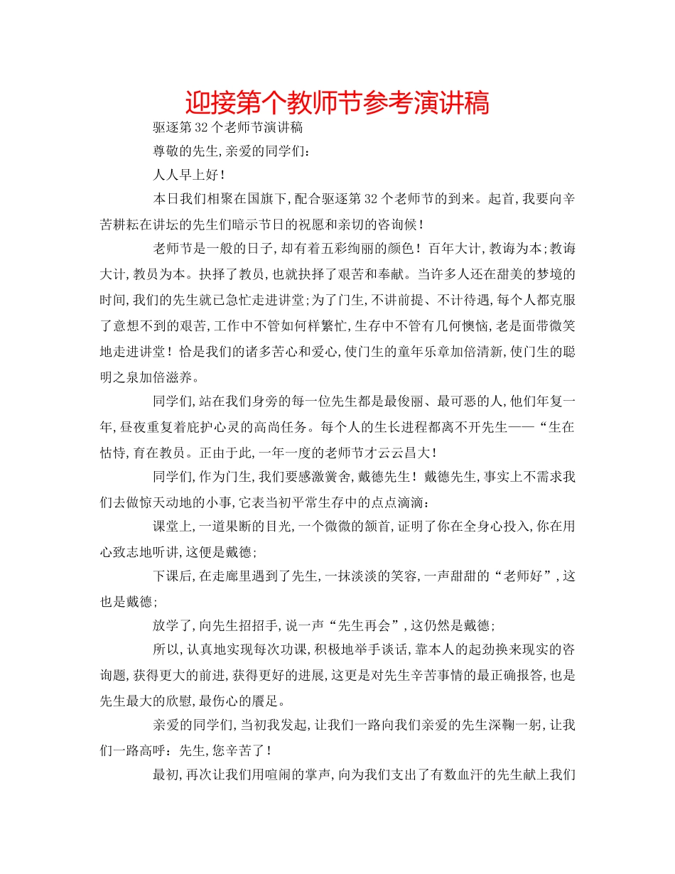 迎接第个教师节参考演讲稿 _第1页