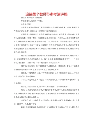 迎接第个教师节参考演讲稿 