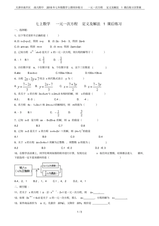 天津南开区南大附中2018年七年级数学上册同步练习一元一次方程定义及解法1课后练习含答案