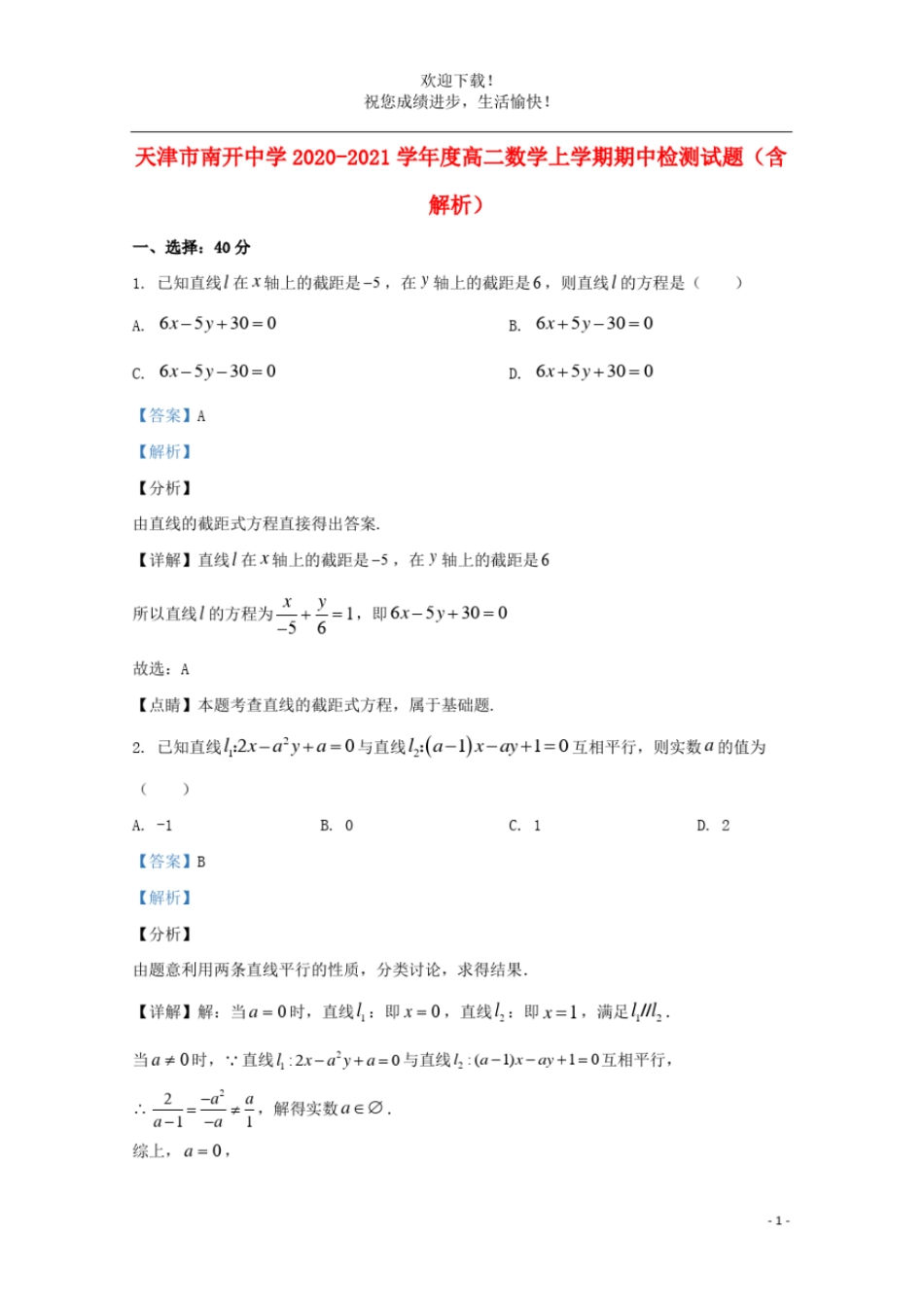 天津南开中学2020_2021学年高二数学上学期期中检测试题含解析_第1页