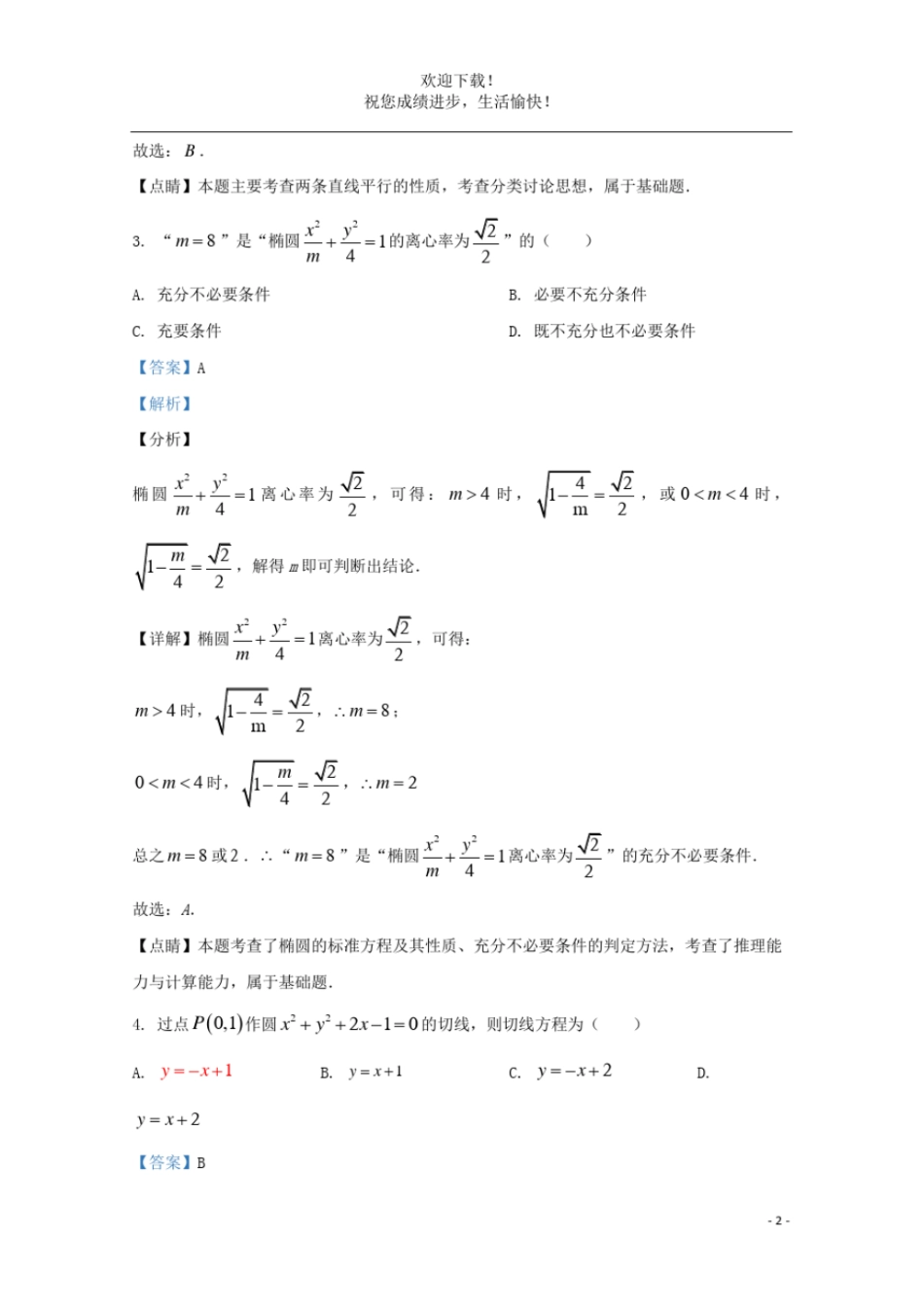 天津南开中学2020_2021学年高二数学上学期期中检测试题含解析_第2页