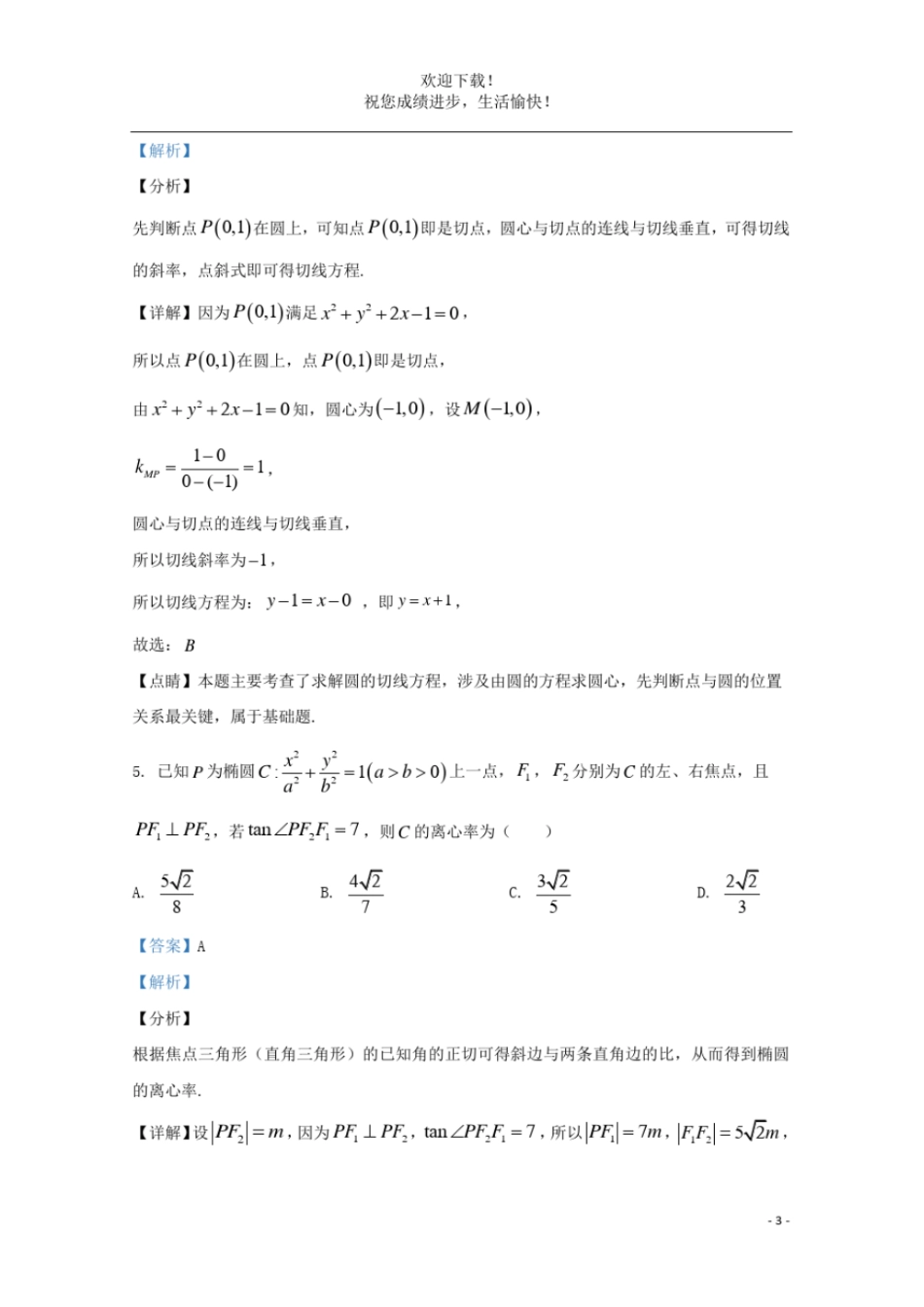 天津南开中学2020_2021学年高二数学上学期期中检测试题含解析_第3页