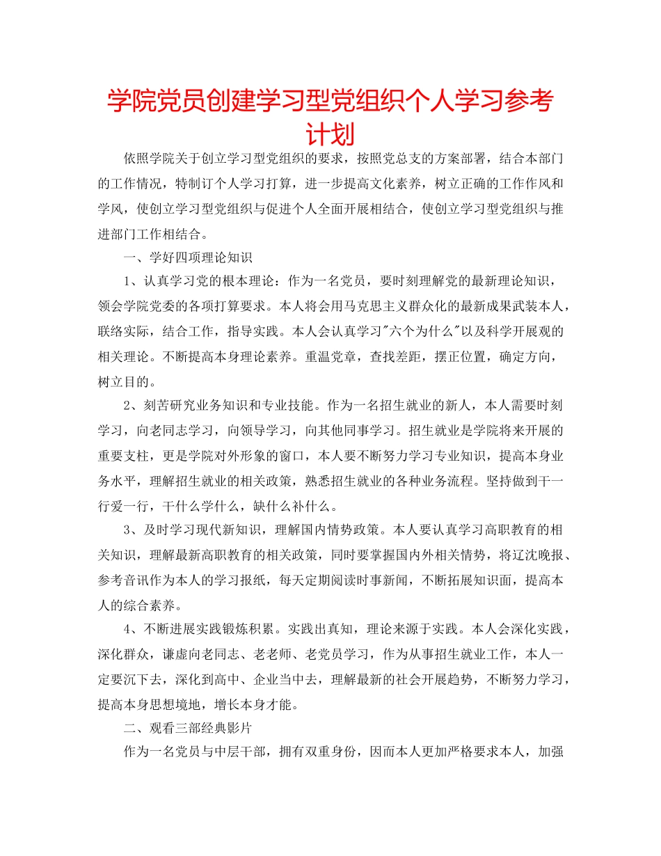 学院党员创建学习型党组织个人学习参考计划 _第1页
