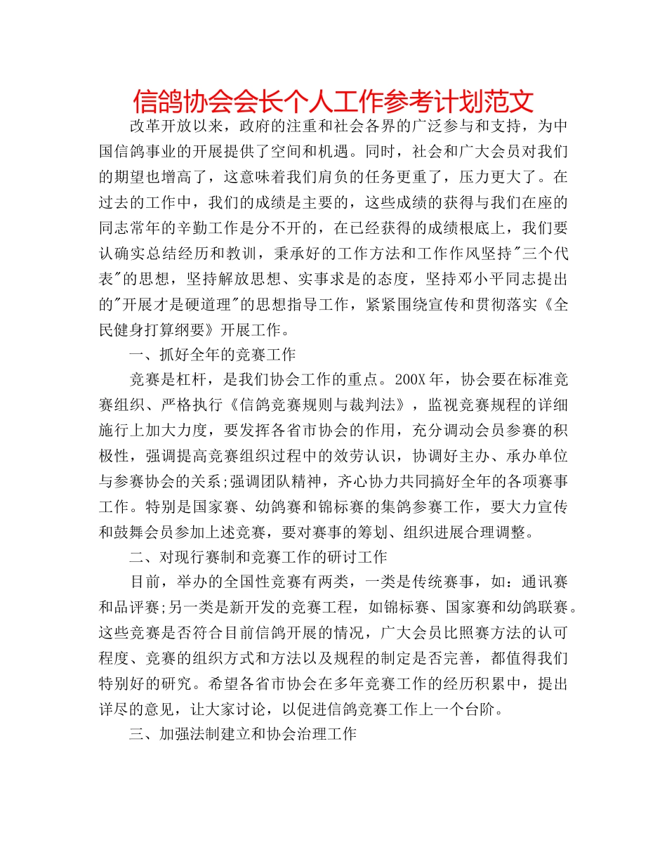 信鸽协会会长个人工作参考计划范文 _第1页