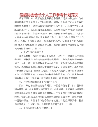 信鸽协会会长个人工作参考计划范文 