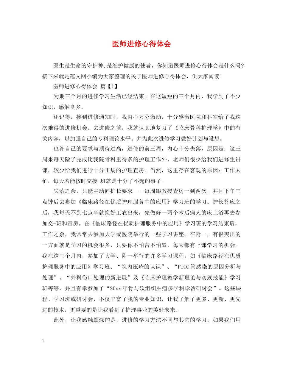 医师进修心得体会 _第1页