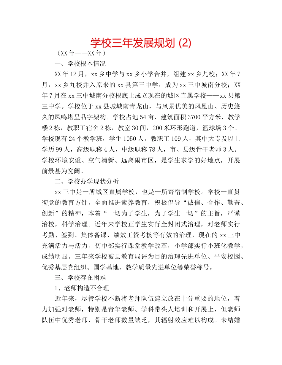 学校三年发展规划 (2) _第1页