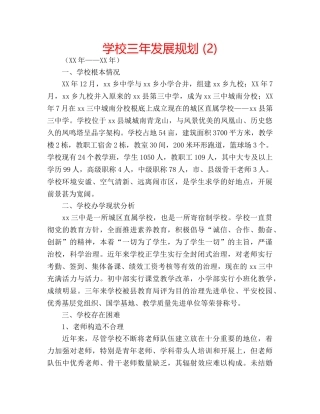 学校三年发展规划 (2) 