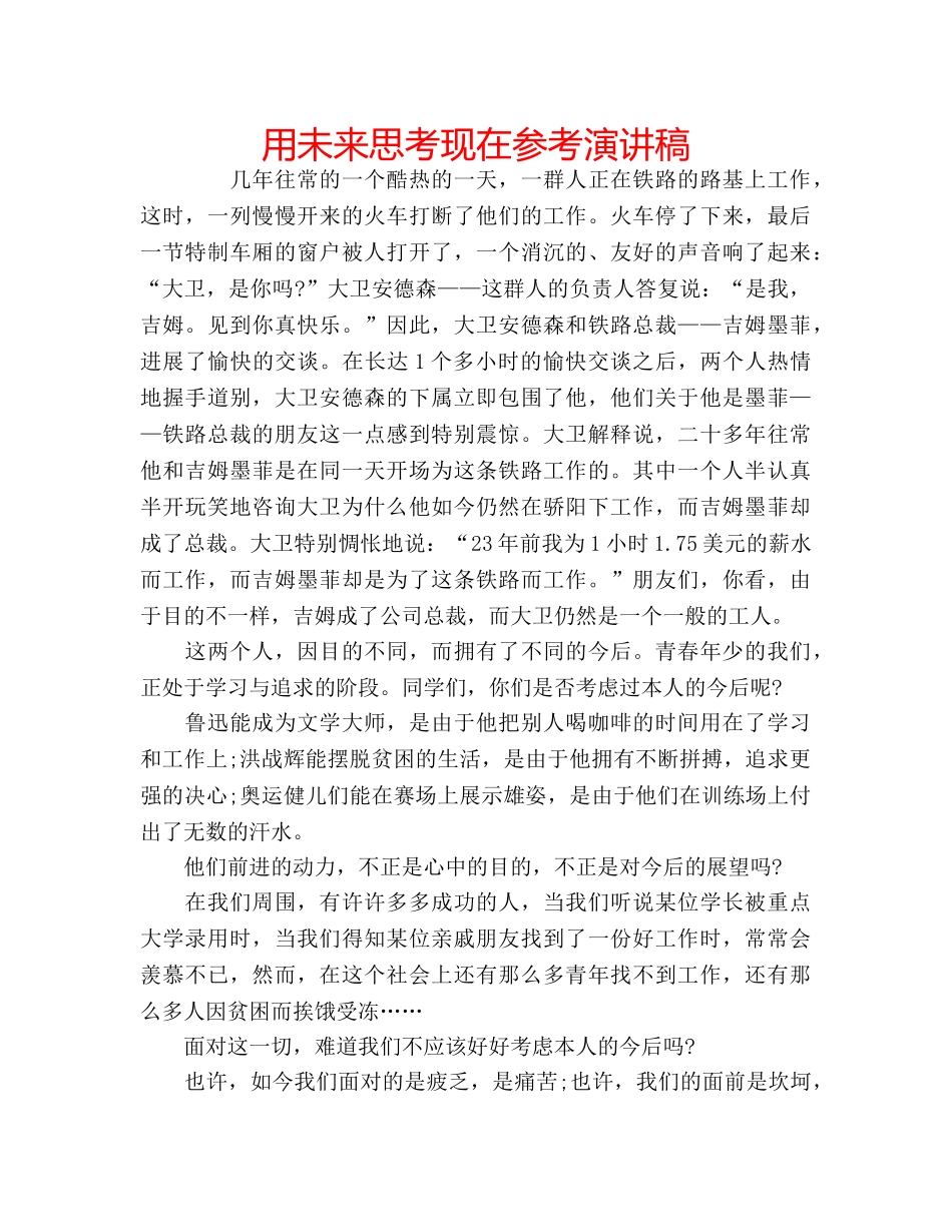 用未来思考现在参考演讲稿 _第1页