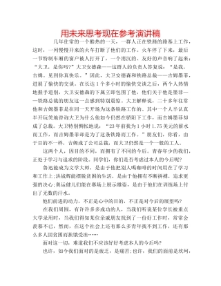 用未来思考现在参考演讲稿 