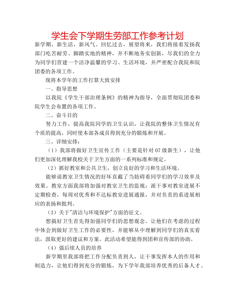 学生会下学期生劳部工作参考计划 _第1页