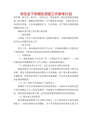 学生会下学期生劳部工作参考计划 