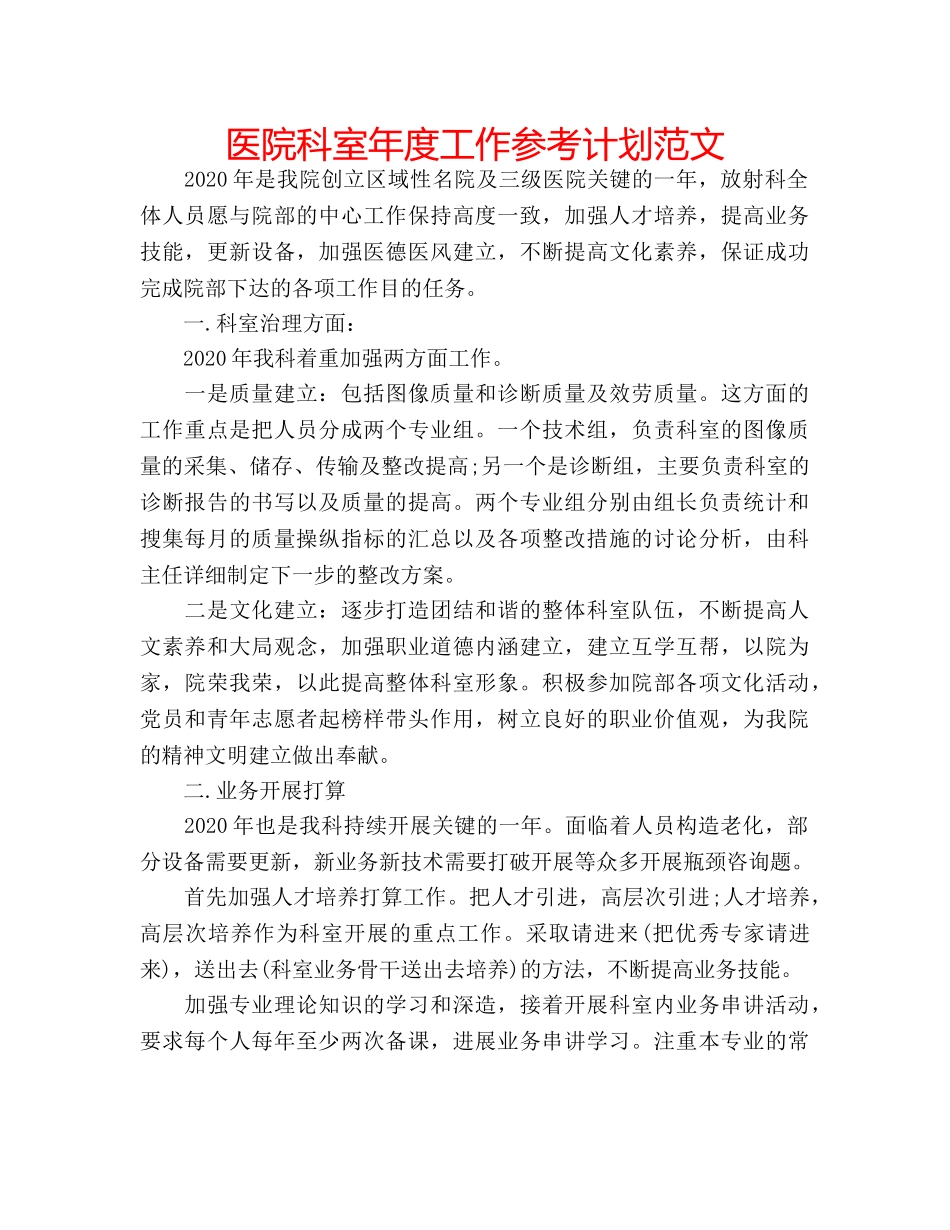 医院科室年度工作参考计划范文 _第1页