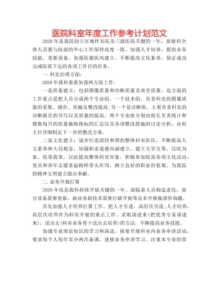 医院科室年度工作参考计划范文 