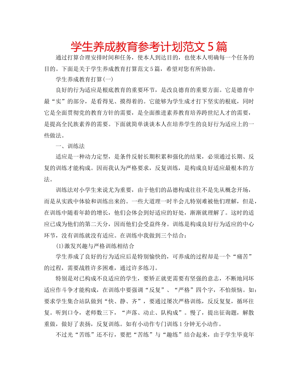 学生养成教育参考计划范文5篇 _第1页