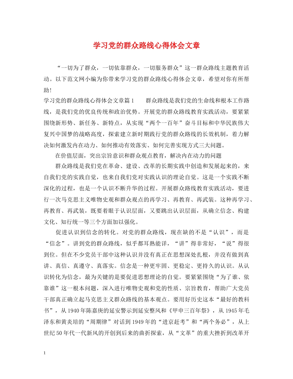 学习党的群众路线心得体会文章 _第1页