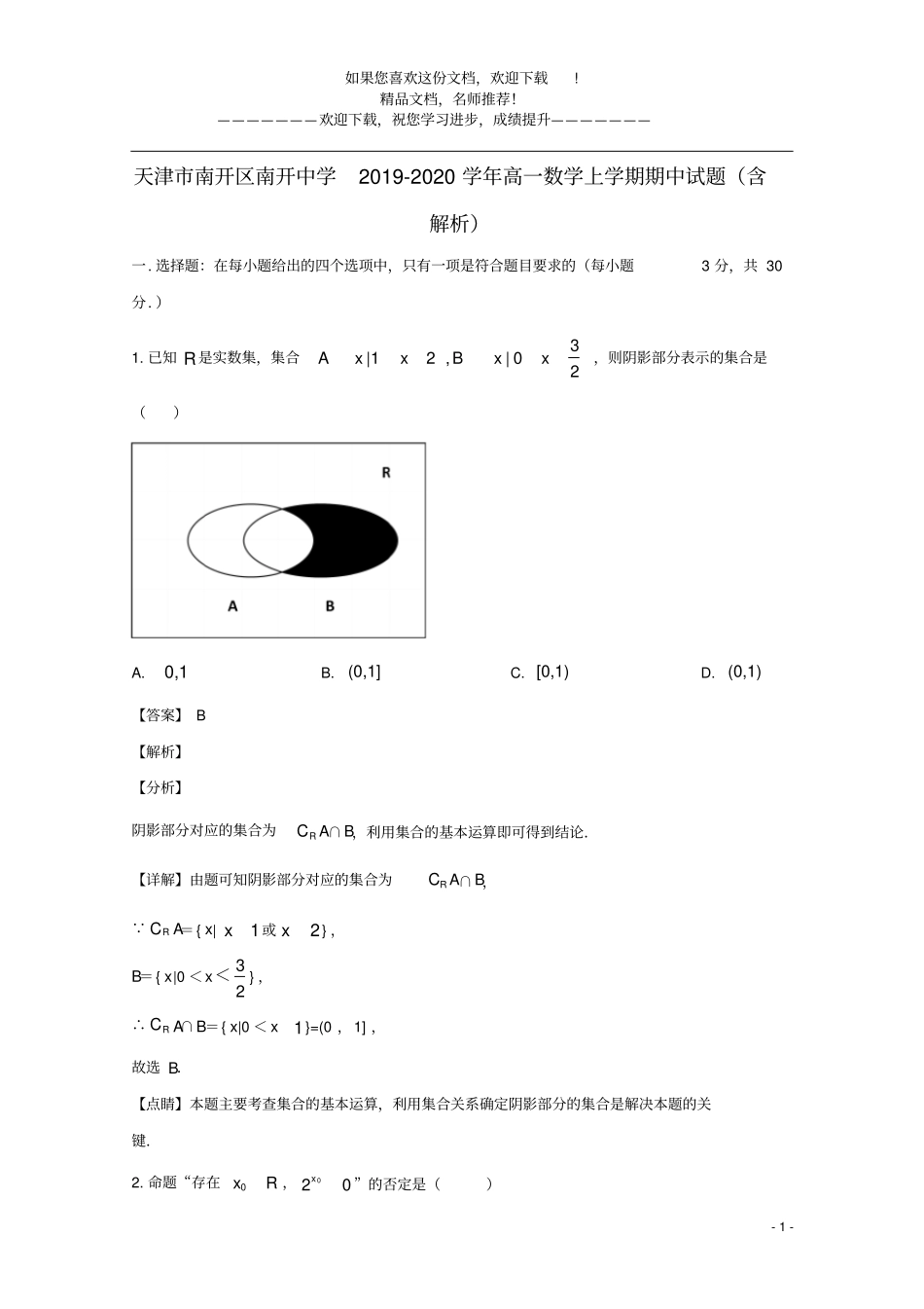 天津南开区南开中学2019_2020学年高一数学上学期期中试题含解析_第1页