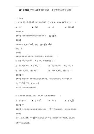 天津南开区高一上学期期末数学试题解析版