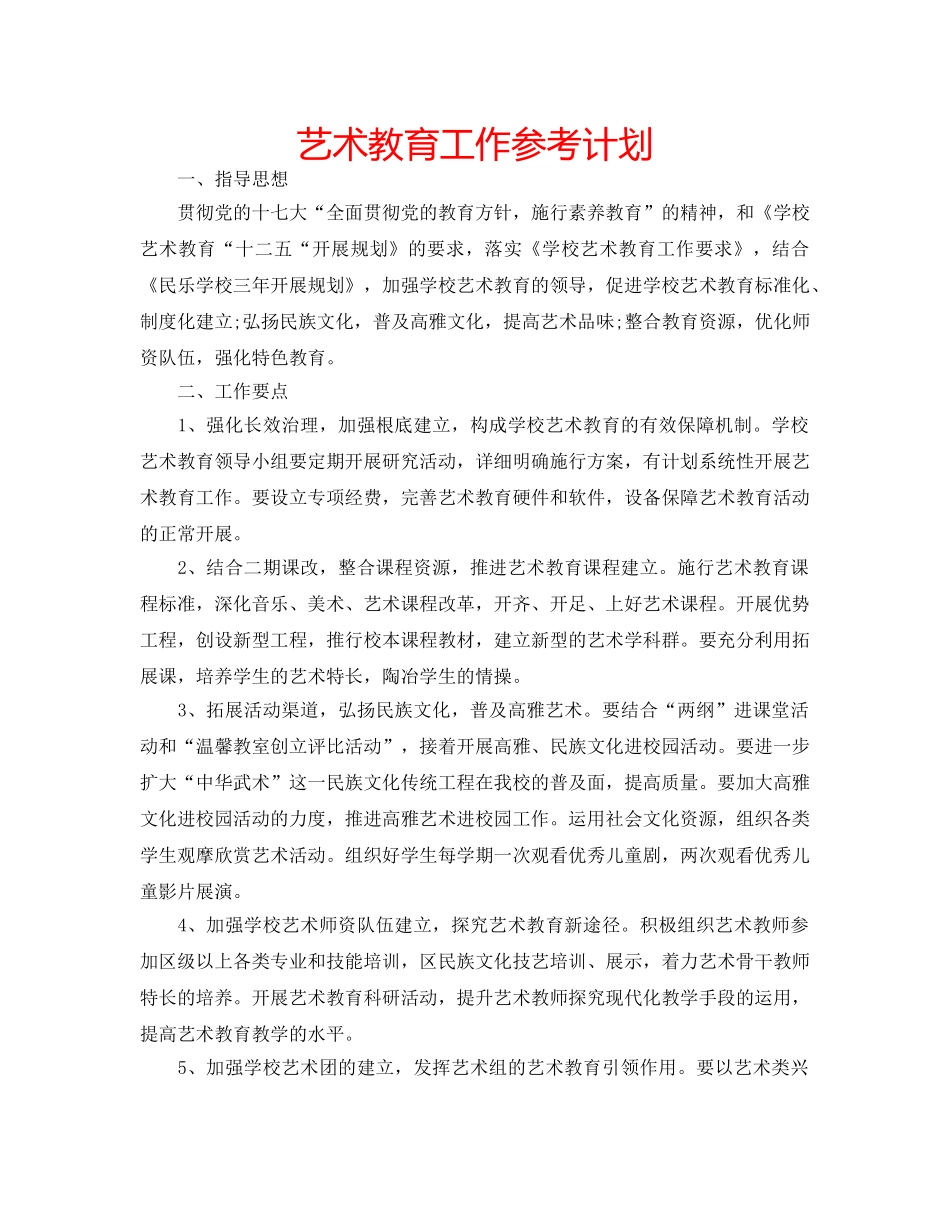 艺术教育工作参考计划 _第1页