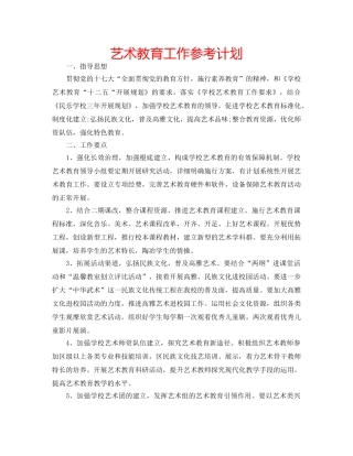 艺术教育工作参考计划 