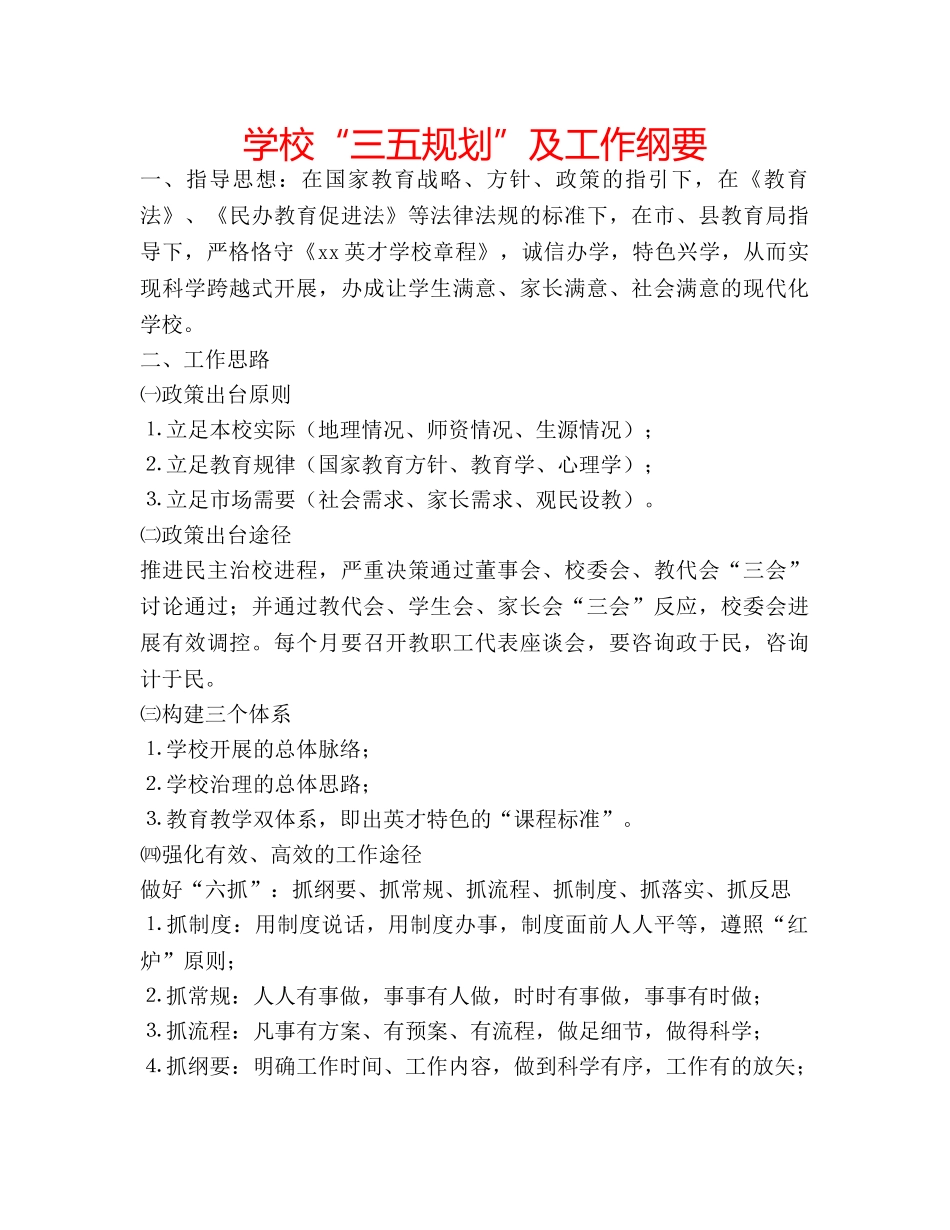 学校“三五规划”及工作纲要 _第1页