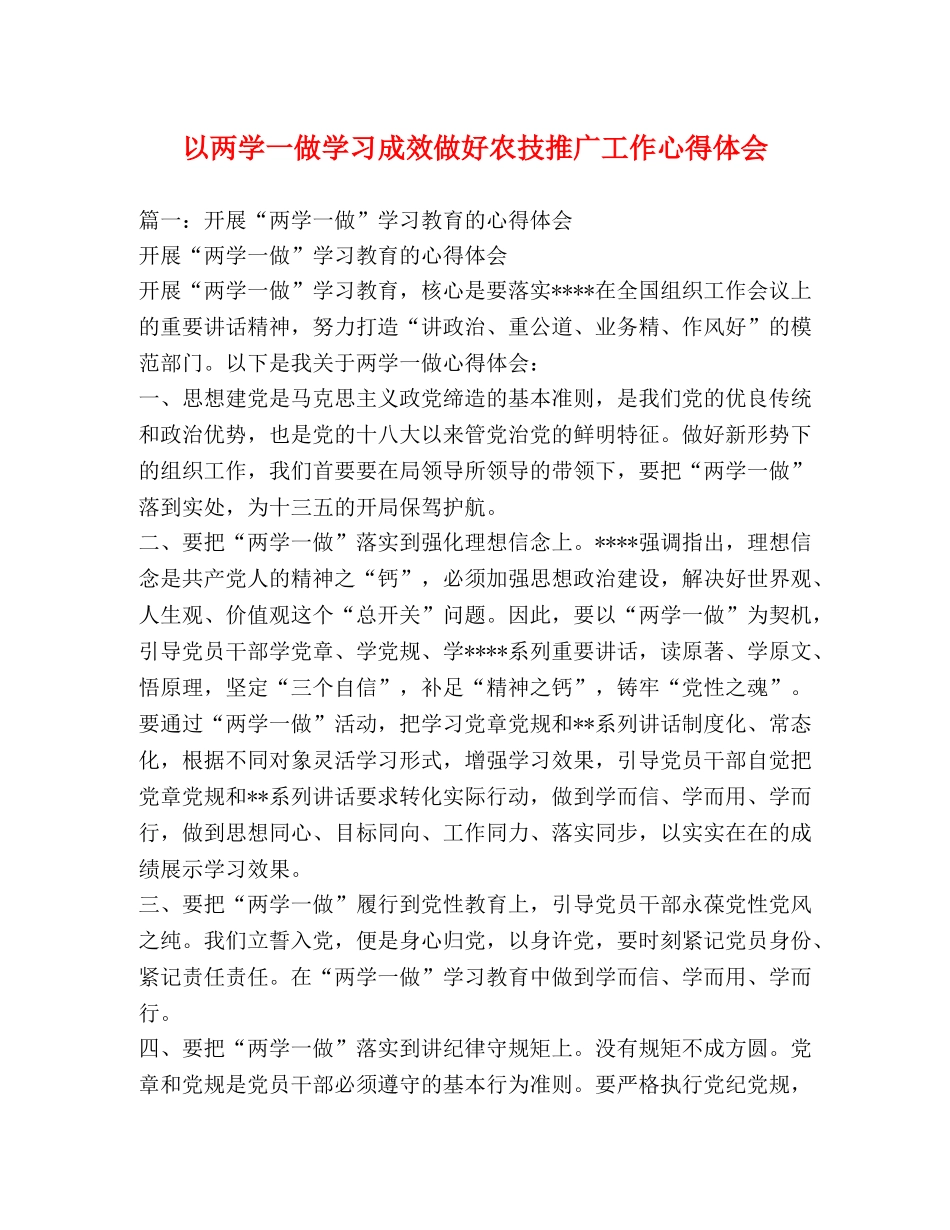 以两学一做学习成效做好农技推广工作心得体会 _第1页