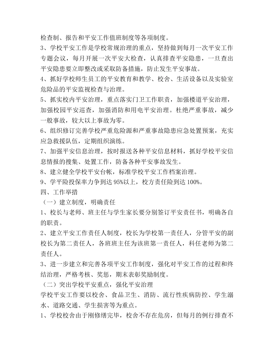 学年度第一学期学校安全工作参考计划(1) _第2页