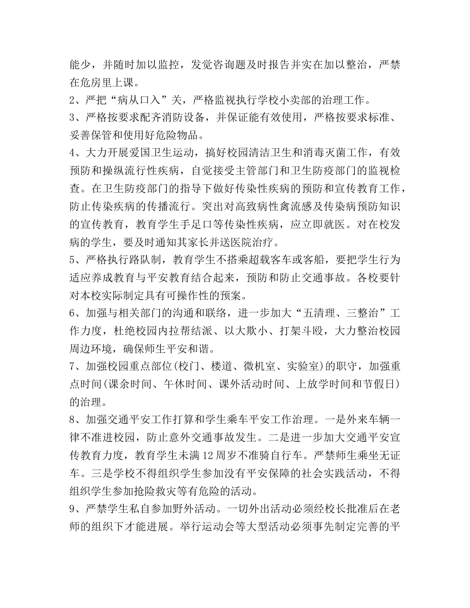 学年度第一学期学校安全工作参考计划(1) _第3页