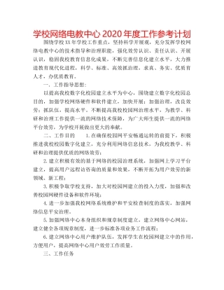学校网络电教中心2020年度工作参考计划 