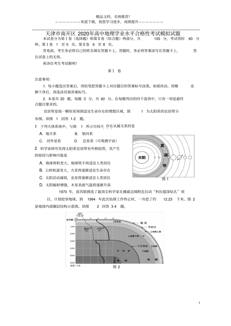 天津南开区2020年高中地理学业水平合格性考试模拟试题_第1页