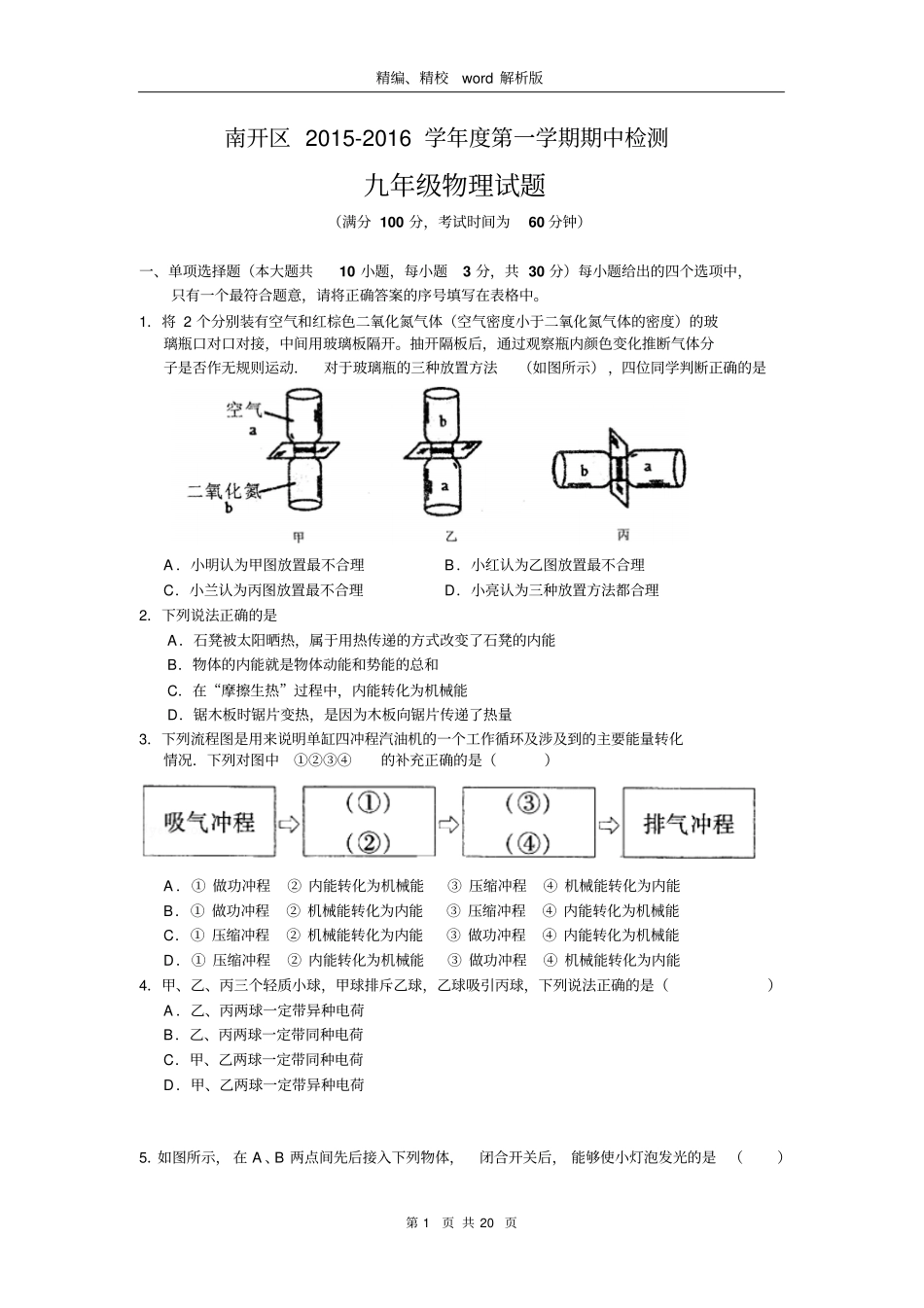 天津南开区学九级上期期中考试物理试题版,含解析_第1页